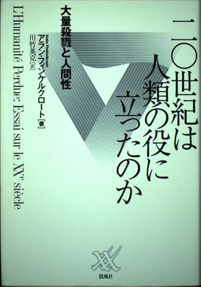 20世紀は人類の役に立ったのか—大量殺戮と人間性 Amazon.co.jp: 二〇世紀は人類の役に立ったのか: 大量殺戮と人間